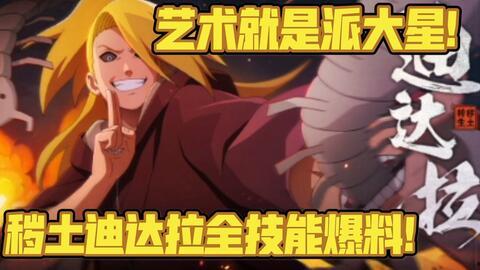 秽土迪达拉全新爆料视频,揭秘神秘力量与惊人真相  第1张